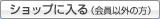 ショップに入る（会員以外の方）