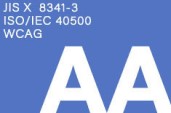 JIS X 8341-3:2016 (ISO/IEC 40500:2012) 適合レベルAA. 日本適合性認定協会ウェブサイトを新しいウィンドウに表示します