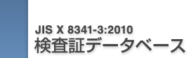 JIS X 8341-3:2010 検査証データベース