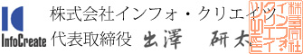 株式会社インフォ・クリエイツ 代表取締役 出澤研太