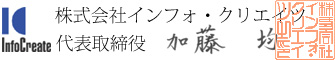 株式会社インフォ・クリエイツ 加藤均 日本適合性認定協会ウェブサイトを新しいウィンドウに表示します