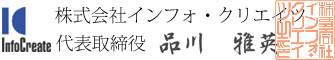 株式会社インフォ・クリエイツ 品川雅英 日本適合性認定協会ウェブサイトを新しいウィンドウに表示します