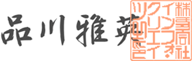 品川雅英 日本適合性認定協会ウェブサイトを新しいウィンドウに表示します