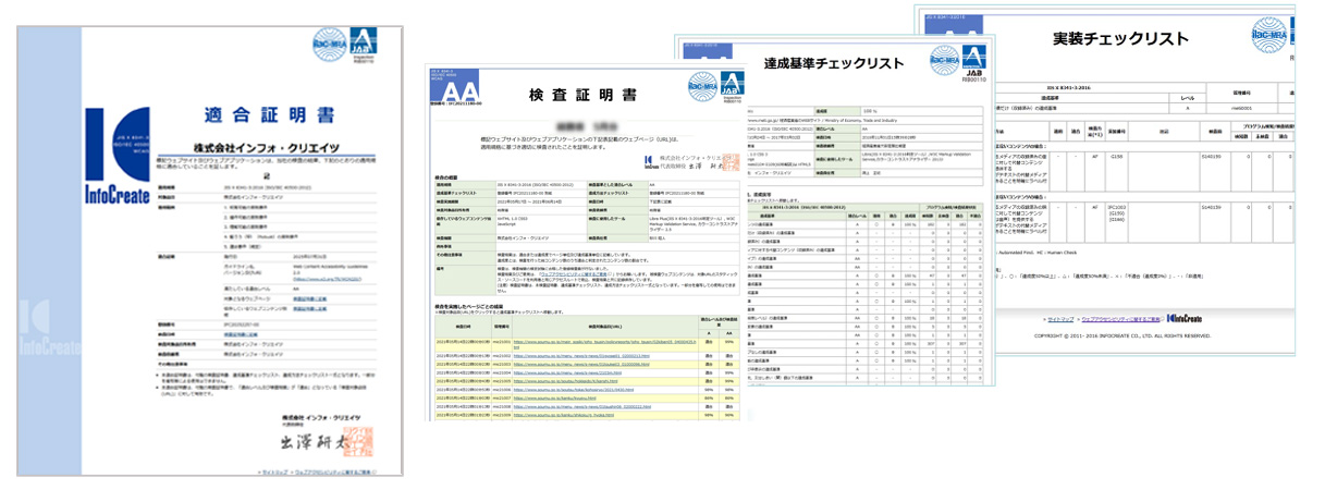アクセシビリティ検査証明書のイメージ