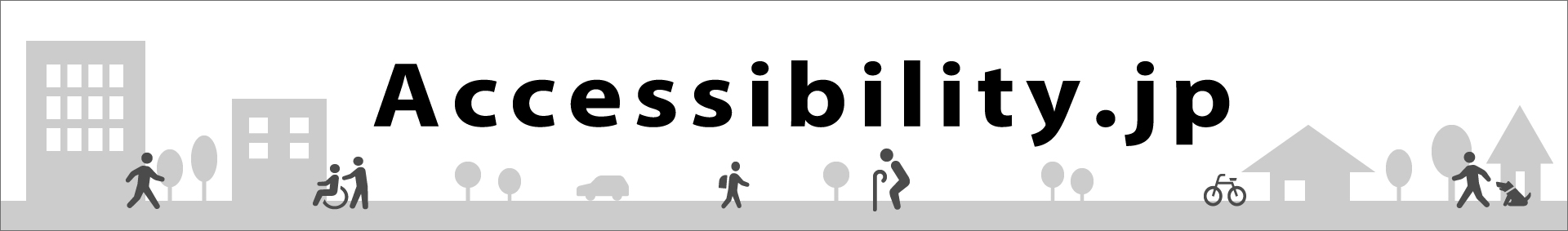 Accessibility.jp エキスパートによるアクセシビリティブログ